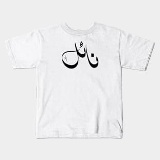 Nael Arabic name نائل Kids T-Shirt